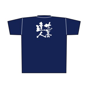 ☆E_紺Tシャツ 8368 サービスのの達人 白字 XL