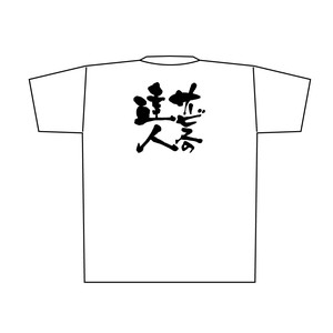 ☆E_白Tシャツ 8398 サービスの達人 黒字 M