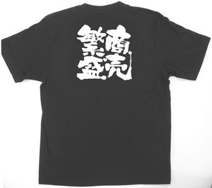 E_黒Tシャツ 1036 商売繁盛 S