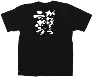 ☆E_黒Tシャツ 12701 がんばろうニッポン M