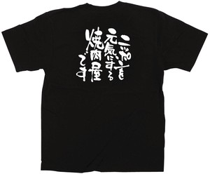 ☆E_黒Tシャツ 12716 ニッポンを元気に 焼肉屋L