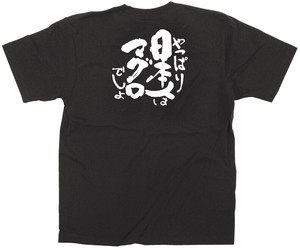 ☆E_黒Tシャツ 13404 日本人はマグロ 白字 XL