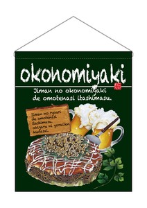 ☆N_吊下旗(大) 67537 okonomiyaki 緑