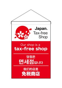 ☆N_吊下旗 68155 tax-free shop 1