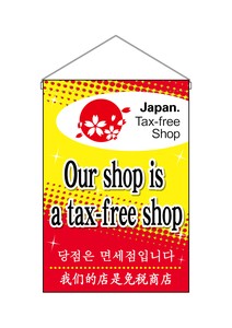 ☆N_吊下旗 68156 Our shop is a tax-free