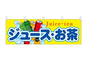 N_横幕 61381 ジュース・お茶