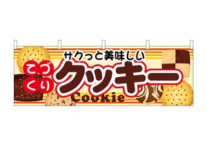 ☆N_横幕 61390 クッキー