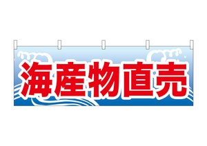 ☆N_横幕 61404 海産物直売