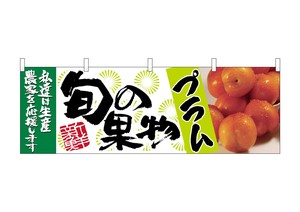 ☆N_横幕 63019 プラム 旬の果物