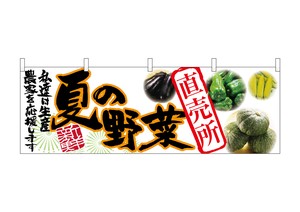 ☆N_横幕 63032 夏の野菜 直売所