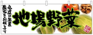 ☆N_横幕 63038 地場野菜(緑文字)