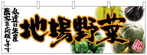 ☆N_横幕 63039 地場野菜(橙文字)