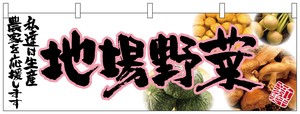 ☆N_横幕 63040 地場野菜(ピンク文字)