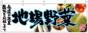 ☆N_横幕 63041 地場野菜(青文字)