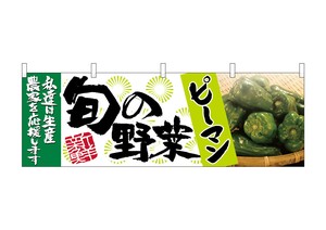 ☆N_横幕 63002 ピーマン 旬の野菜