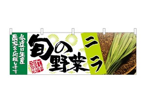 ☆N_横幕 63003 ニラ 旬の野菜
