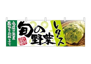 ☆N_横幕 63004 レタス 旬の野菜