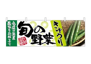☆N_横幕 63006 きゅうり 旬の野菜
