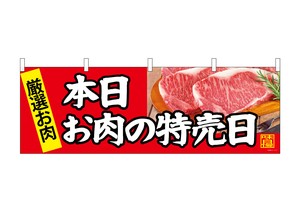 ☆N_横幕 68696 本日お肉の日特売日