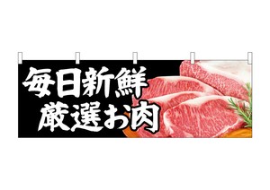 ☆N_横幕 68709 毎日新鮮厳選お肉