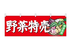 ☆N_横幕 23888 野菜特売