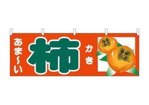 ☆N_横幕 68736 あま-い 柿