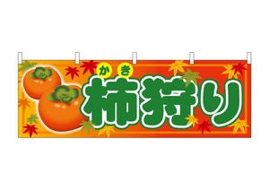 ☆N_横幕 68737 柿狩り