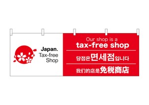 ☆N_横幕 68149 tax-free shop 1