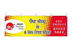 ☆N_横幕 68150 Our shop is a tax-free