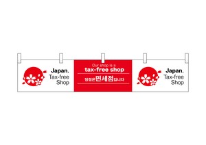☆N_横幕小 68152 tax-free shop 1