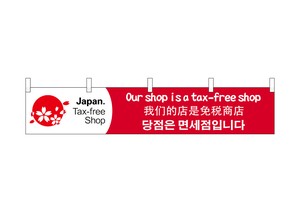 ☆N_横幕小 68154 tax-free shop 2