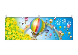 ☆N_横幕 28963 春爛漫 気球