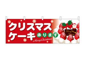 ☆N_横幕 40376 クリスマスケーキ赤地白字