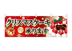 ☆N_横幕 40378 クリスマスケーキ黒字ベル赤