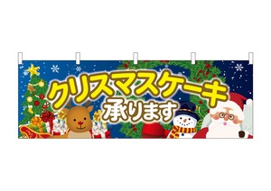 ☆N_横幕 40379 クリスマスケーキ 聖夜