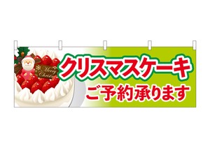 ☆N_横幕 40381 クリスマスケーキご予約黄緑