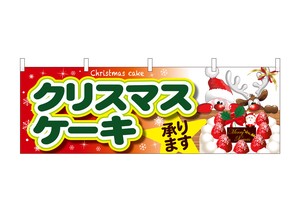 ☆N_横幕 40382 クリスマスケーキ サンタとトナカイ