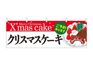 ☆N_横幕 40384 クリスマスケーキ赤白地Xmas