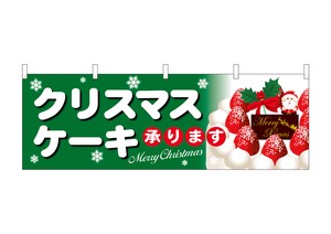 ☆N_横幕 40385 クリスマスケーキ緑地白字