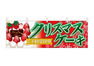 ☆N_横幕 40386 クリスマスケーキご予約赤地緑字