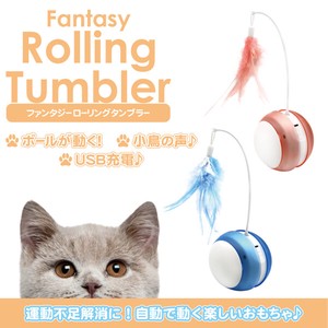 ファンタジー ローリングタンブラー 猫 TOY ネコ おもちゃ 電動 ボール ねこじゃらし