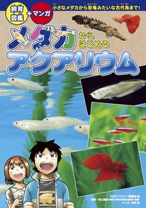 Breeding picture book + manga Aquarium starting with medaka