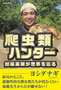 Reptile hunter Hideaki Kato goes around the world