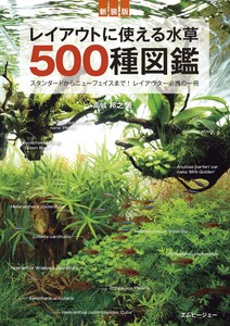 新装版 レイアウトに使える水草500種図鑑