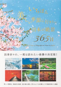 いちばん美しい季節に行きたい日本の絶景365日