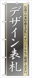 ☆G_のぼり GNB-109 デザイン表札