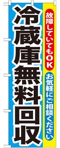 ☆G_のぼり GNB-192 冷蔵庫無料回収