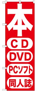 ☆G_のぼり GNB-202 本 CD DVD PCソフト 同人