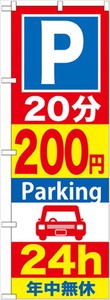 ☆G_のぼり GNB-284 P20分200円Parking 24h