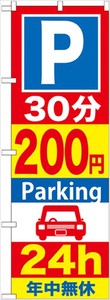 ☆G_のぼり GNB-285 P30分200円Parking 24h